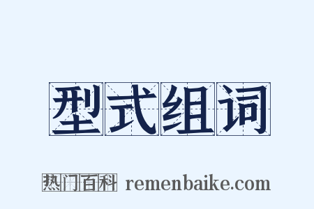 型式组词是什么意思的图片